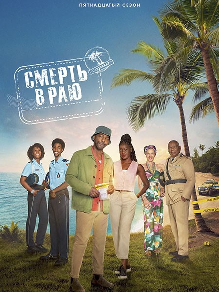 Смерть в раю / Death in Paradise (15 сезон/2026/WEB-DL/WEB-DLRip)