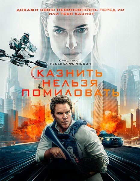 Казнить нельзя помиловать / Mercy (2026/WEB-DL/WEB-DLRip)