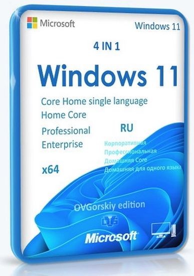 Windows 11 Русская 25H2 4in1 26200.7840 by OVGorskiy (RUS/2026)