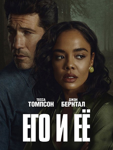 Его и её / His & Hers (1 сезон/2026/WEB-DL/WEB-DLRip)