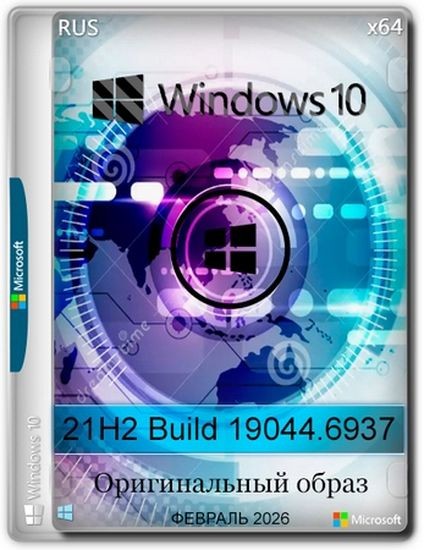 Windows 10 x64 Enterprise 2021 LTSC Full version Февраль 2026 (RUS/2026)