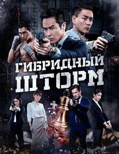 Гибридный шторм / Hybrid Storm (2025/WEB-DL/WEB-DLRip)