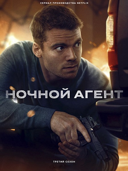 Ночной агент / The Night Agent (3 сезон/2026/WEB-DL/WEB-DLRip)