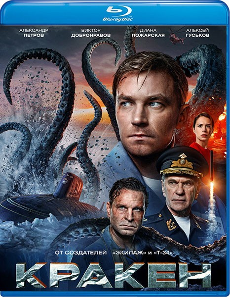 Кракен (2025/BDRip/HDRip)