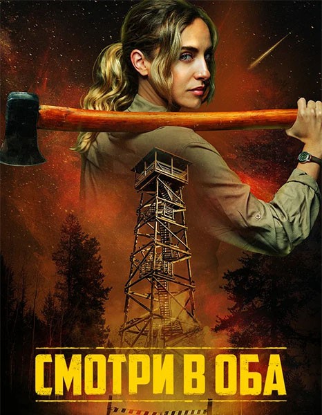 Смотри в оба / Lookout (2025/WEB-DL/WEB-DLRip)