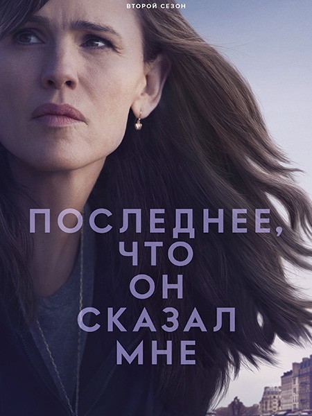 Последнее, что он сказал мне / The Last Thing He Told Me (2 сезон/2026/WEB-DL/WEB-DLRip)