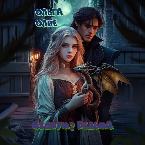 Медиум? Ведьма (Аудиокнига)