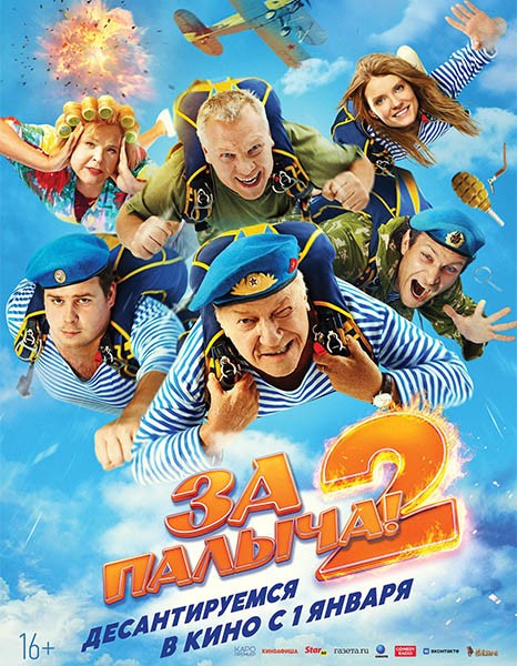 За Палыча! 2 (2025/WEB-DL/WEB-DLRip)