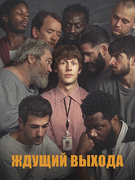 Ждущий выхода / В ожидании свободы / Waiting for the Out (1 сезон/2026/WEB-DL/WEB-DLRip)