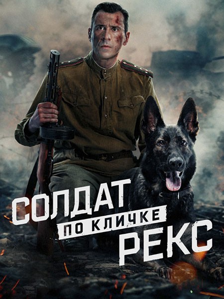Солдат по кличке Рекс (2026/WEB-DL/HDTVRip)