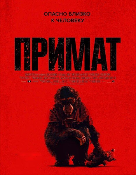 Примат / Primate (2025/WEB-DL/WEB-DLRip)