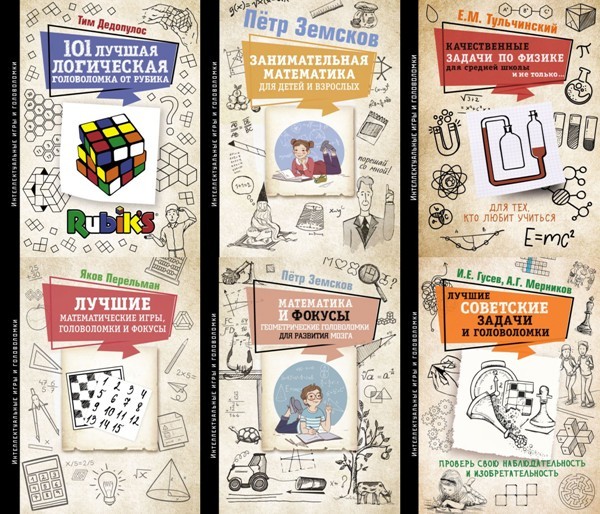 Серия «Интеллектуальные игры и головоломки» (9 книг)