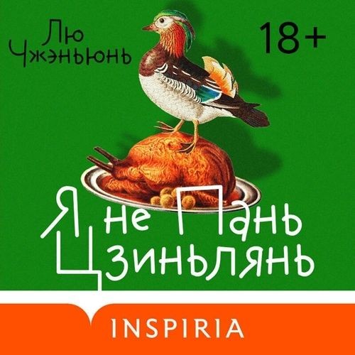 Я не Пань Цзиньлянь (Аудиокнига)