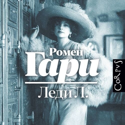 Леди Л. (Аудиокнига)