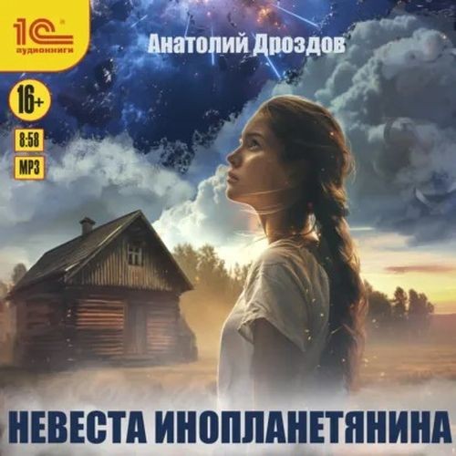 Невеста инопланетянина (Аудиокнига)