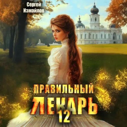 Правильный лекарь. Том 12 (Аудиокнига)