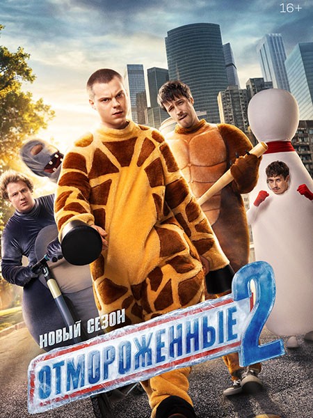 Отмороженные 2 (2026/WEB-DL/WEB-DLRip)