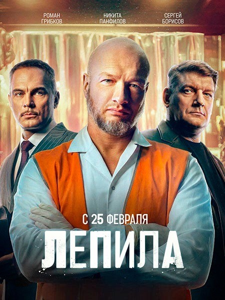 Лепила (2026/WEB-DL/WEB-DLRip)