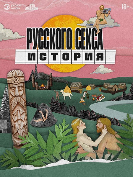 История русского секса (2026/WEB-DL/WEB-DLRip)