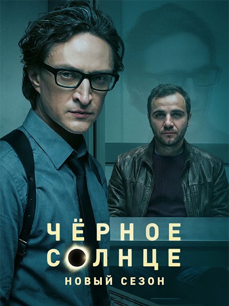 Чёрное солнце 2 (2026/WEB-DL/WEB-DLRip)