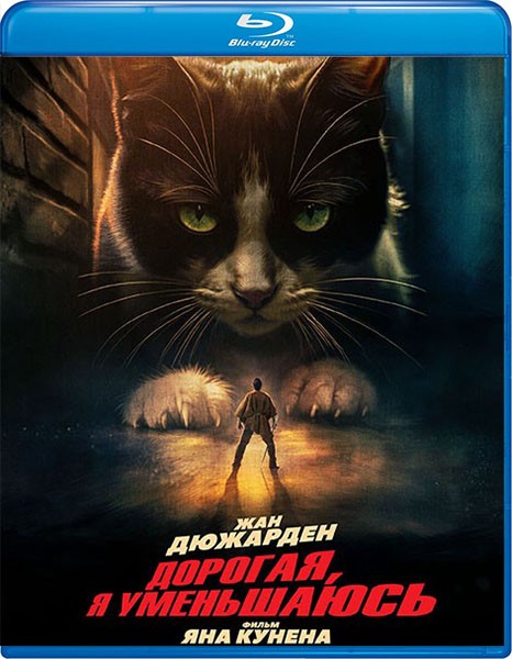 Дорогая, я уменьшаюсь / L'homme qui rétrécit / The Shrinking Man (2025/BDRip/HDRip)