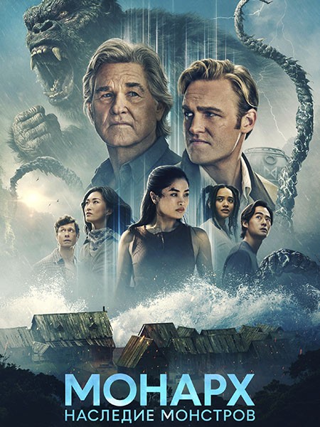 «Монарх»: Наследие монстров / Monarch: Legacy of Monsters (2 сезон/2026/WEB-DL/WEB-DLRip)