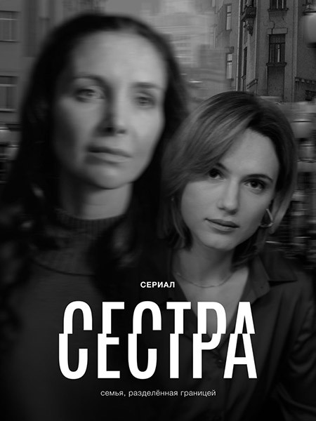 Сестра (2026/WEB-DL/WEB-DLRip)