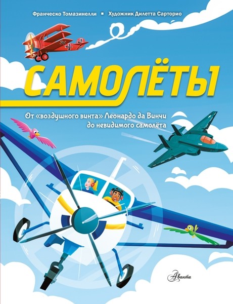 Самолеты. От «воздушного винта» Леонардо да Винчи до невидимого самолёта. Франческо Томазинелли (2025)
