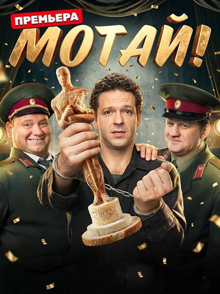 Мотай! (2026/WEB-DL/WEB-DLRip)