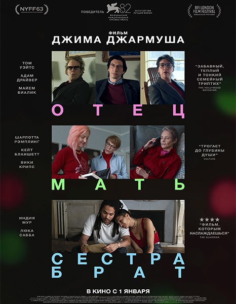 Отец мать сестра брат / Father Mother Sister Brother (2025/WEB-DL/WEB-DLRip)