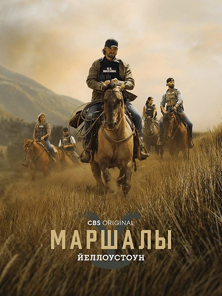 Йеллоустоун: Маршалы / Marshals (1 сезон/2026/WEB-DL/WEB-DLRip)