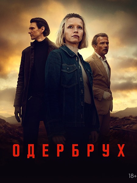 Одербрух / Oderbruch (2 сезон/2026/WEB-DL/WEB-DLRip)