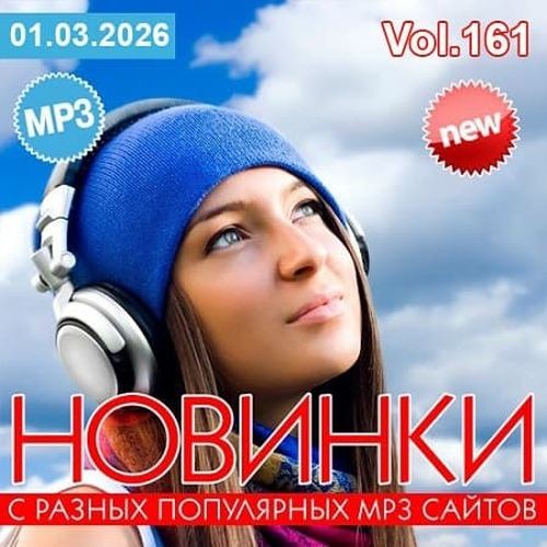 Новинки С Разных Популярных MP3 Сайтов Vol.161 (2026)