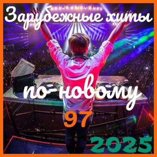 Зарубежные хиты по-новому 97 (2025)
