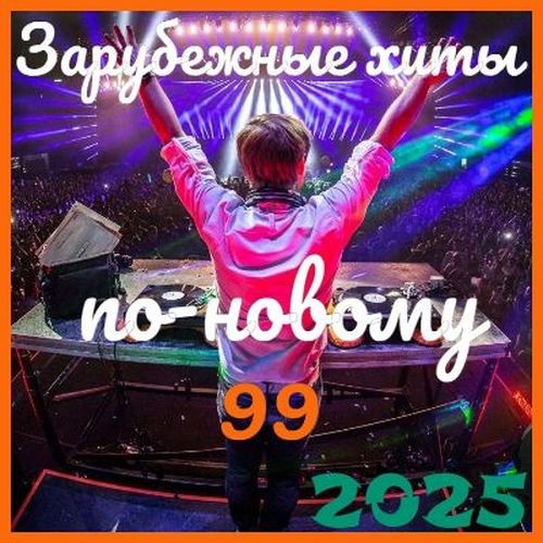 Зарубежные хиты по-новому 99 (2025)