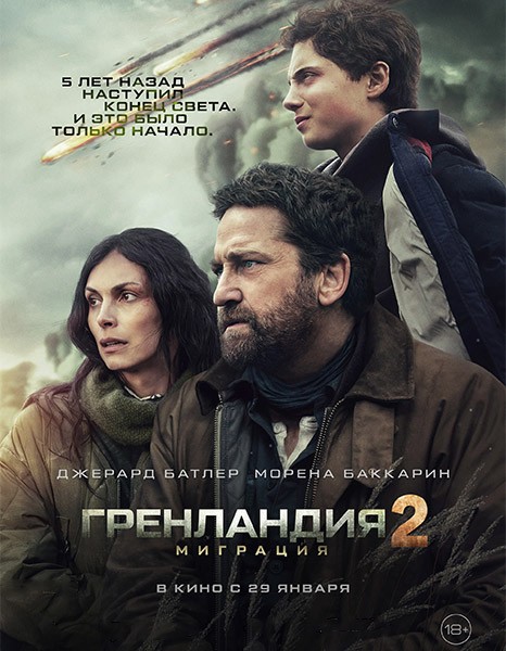Гренландия 2: Миграция / Greenland 2: Migration (2026/WEB-DL/WEB-DLRip)