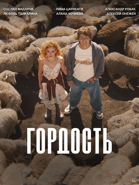 Гордость (2026/WEB-DL/WEB-DLRip)