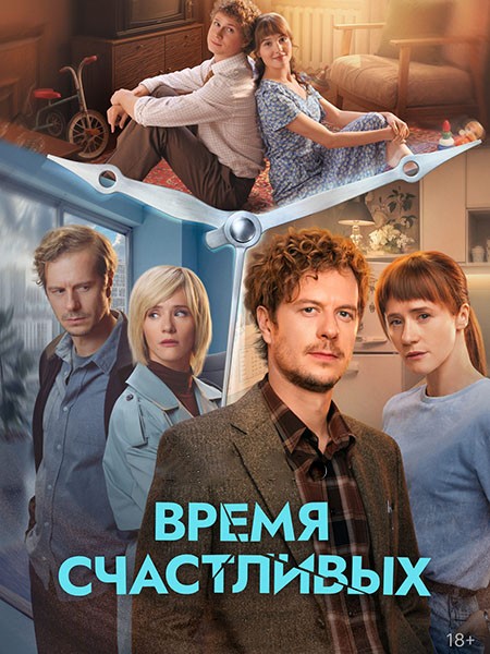 Время Счастливых (2026/WEB-DL/WEB-DLRip)