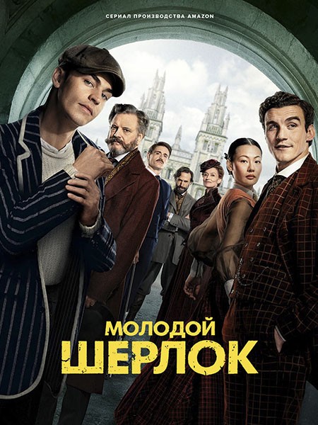 Молодой Шерлок / Young Sherlock (1 сезон/2026/WEB-DLRip)