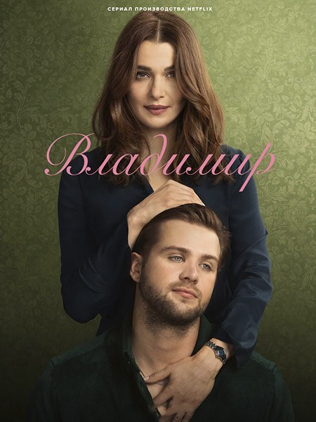 Владимир / Vladimir (1 сезон/2026/WEB-DL/WEB-DLRip)