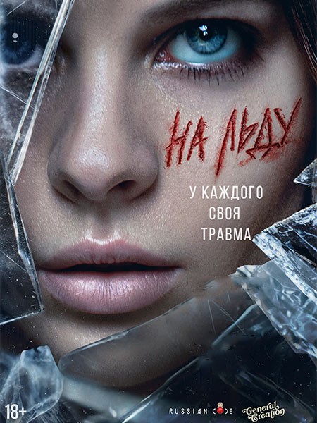 На льду (2026/4K/WEB-DL/WEB-DLRip)