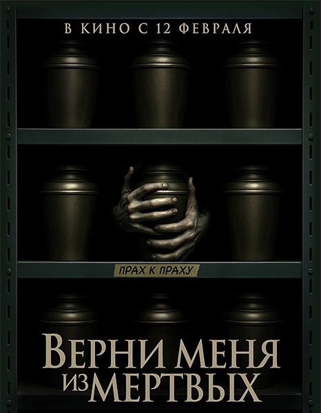 Верни меня из мёртвых / The Grieving (2025/WEB-DL/WEB-DLRip)