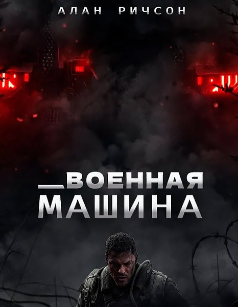 Военная машина / War Machine (2026/4K/WEB-DL/WEB-DLRip)