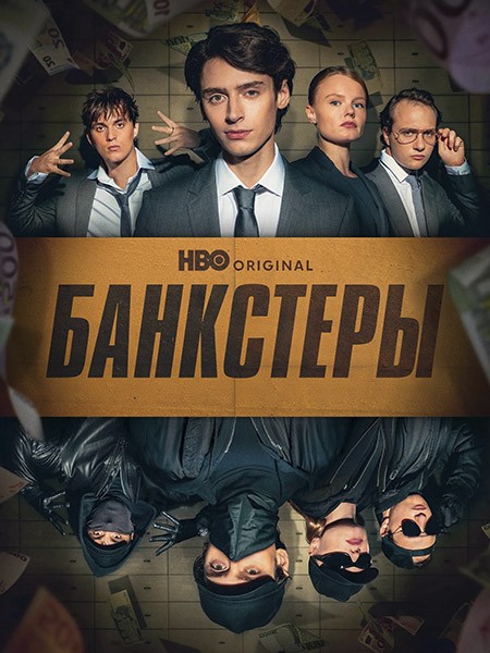 Банкстеры / Banksters (1 сезон/2026/WEB-DL/WEB-DLRip)