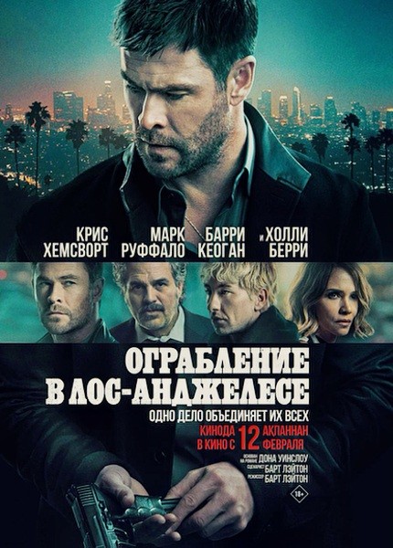 Ограбление в Лос-Анджелесе / Crime 101 (2026/WEBRip)