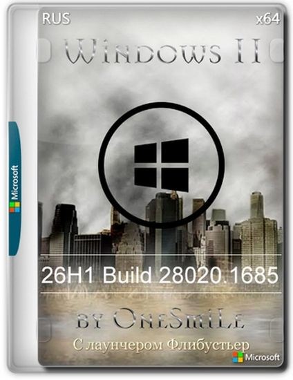 Windows 11 26H1 build 28020.1685 by OneSmiLe (RUS/2026)