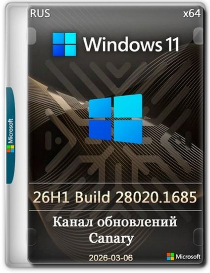 Windows 11 Pro 26H1 Build 28020.1685 Canary (RUS/2026)