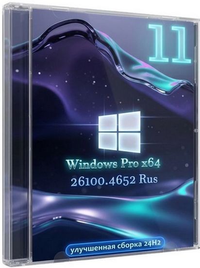 Windows 11 Pro оптимизированная сборка 24H2 Build 26100.4652 (RUS/2026)