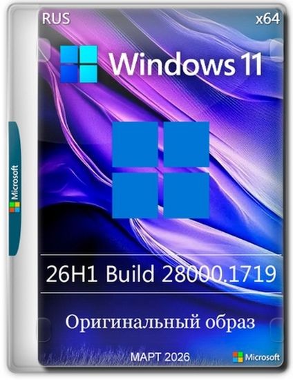 Windows 11 Pro 26H1 Build 28000.1719 Full Март 2026 (RUS/2026)
