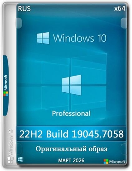 Windows 10 Pro 22H2 Build 19045.7058 Full Март 2026 (RUS/2026)
